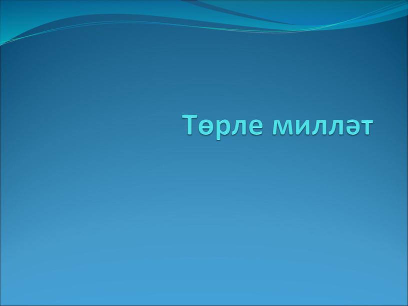 Төрле милләт