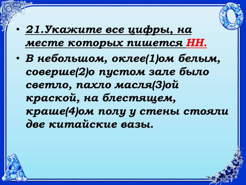 Укажите все цифры, на месте которых пишется