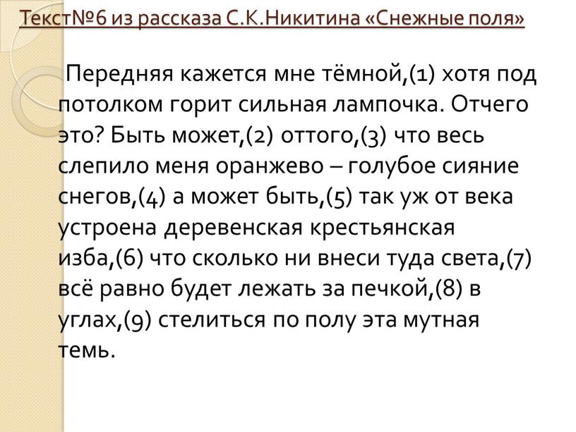 Текст№6 из рассказа С.К.Никитина «Снежные поля»