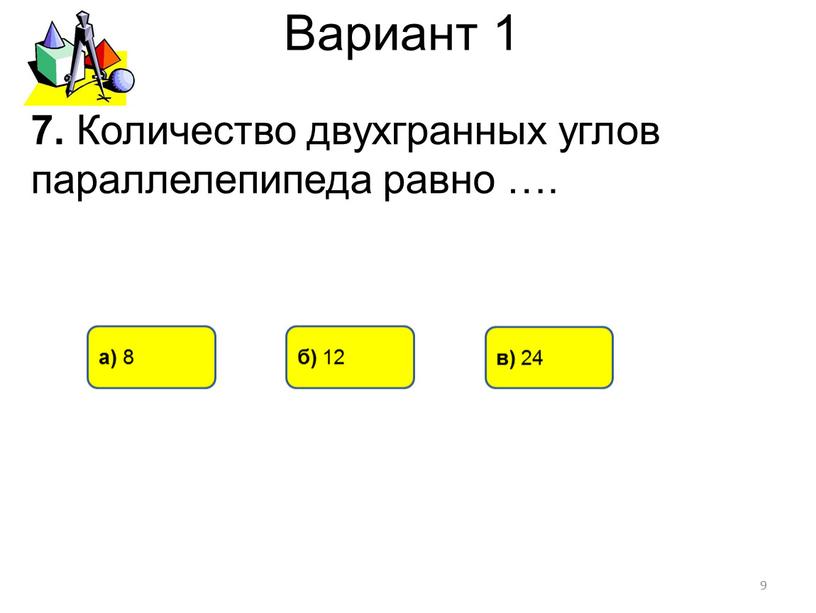 Вариант 1 9 б) 12 а) 8 в) 24 7