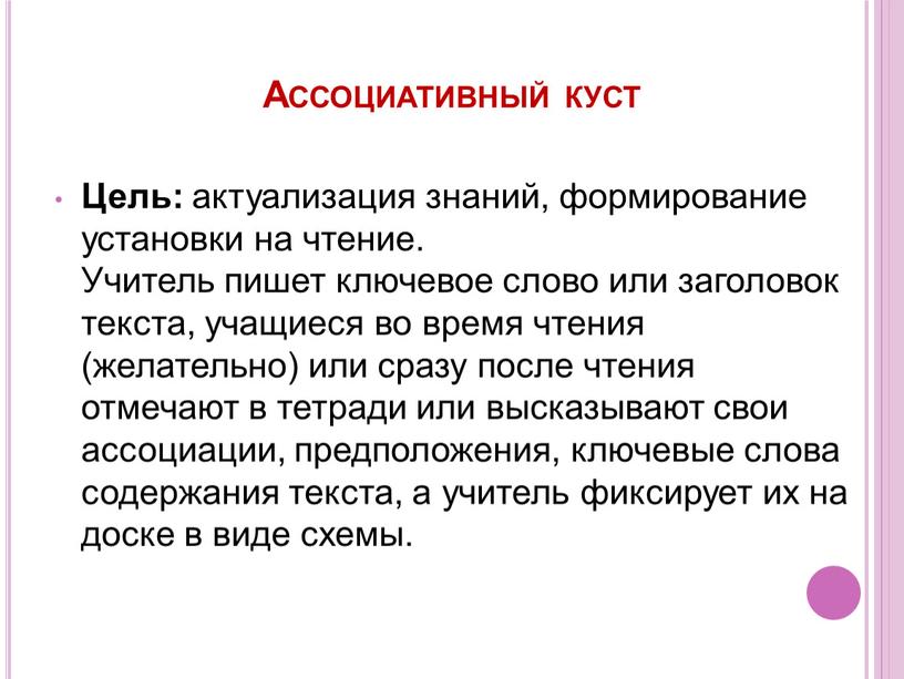 Ассоциативный куст Цель: актуализация знаний, формирование установки на чтение