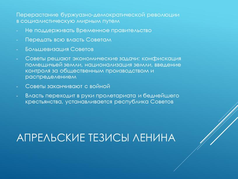 Апрельские тезисы ленина Перерастание буржуазно-демократической революции в социалистическую мирным путем