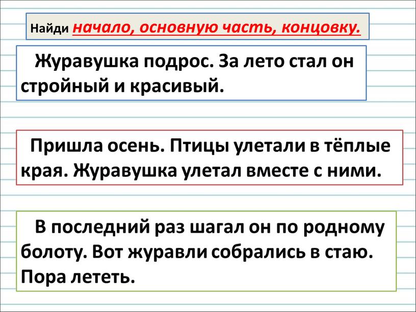 Журавушка подрос. За лето стал он стройный и красивый