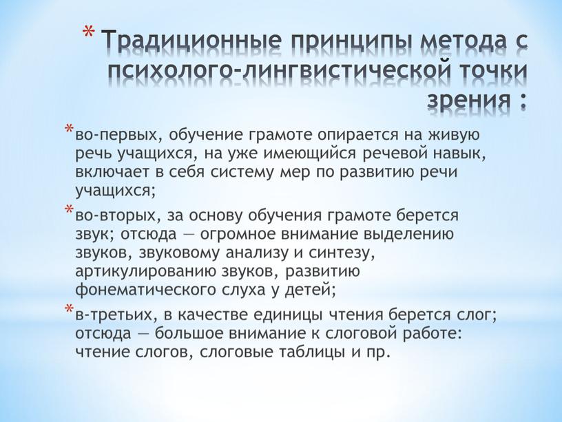 Традиционные принципы метода с психолого-лингвистической точки зрения : во-первых, обучение грамоте опирается на живую речь учащихся, на уже имеющийся речевой навык, включает в себя систему…