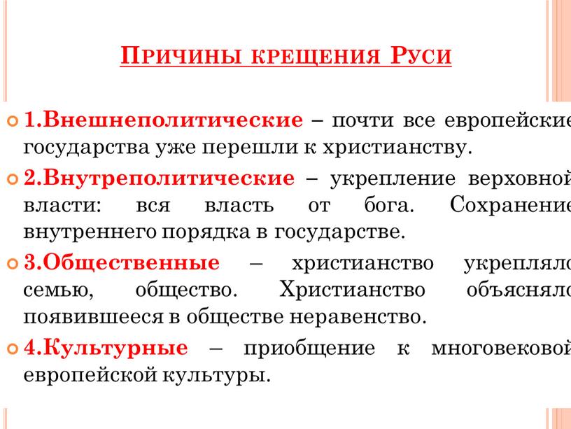 Внешнеполитические – почти все европейские государства уже перешли к христианству