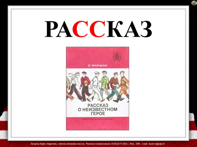 РАССКАЗ