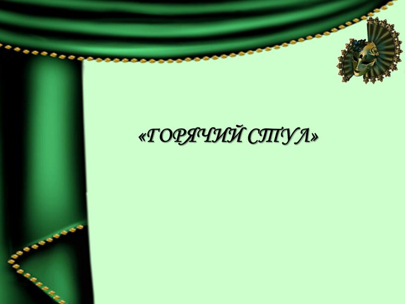 «Горячий стул»