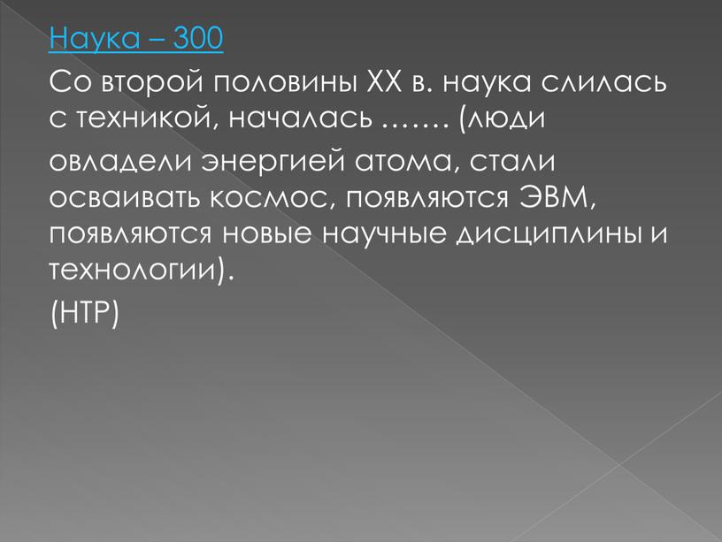 Наука – 300 Со второй половины