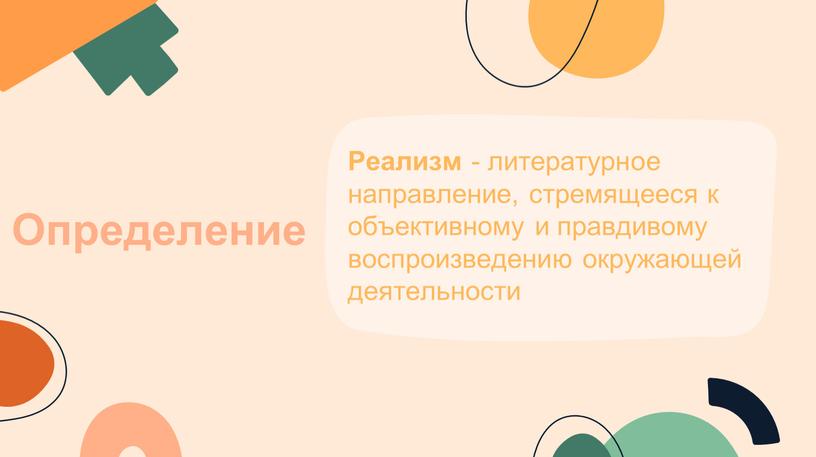 Определение Реализм - литературное направление, стремящееся к объективному и правдивому воспроизведению окружающей деятельности