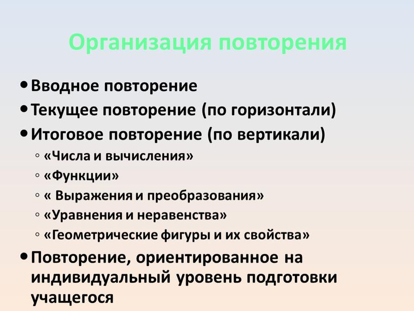 Организация повторения Вводное повторение