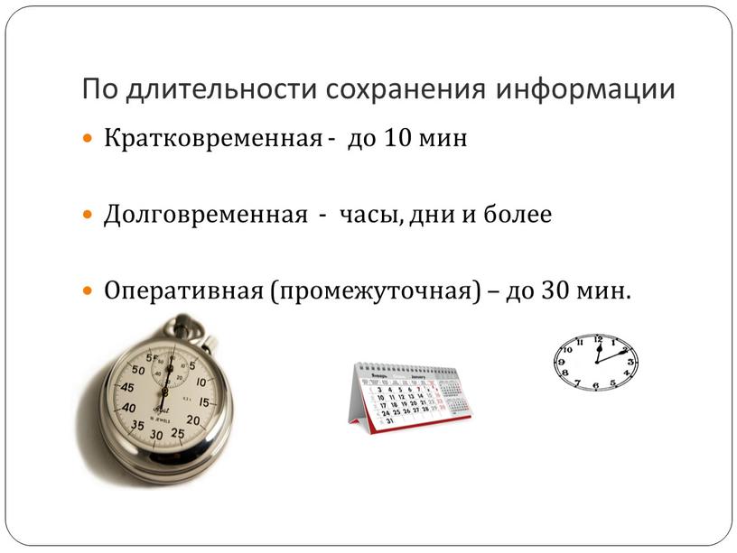 По длительности сохранения информации