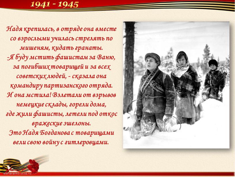 Надя крепилась, в отряде она вместе со взрослыми училась стрелять по мишеням, кидать гранаты
