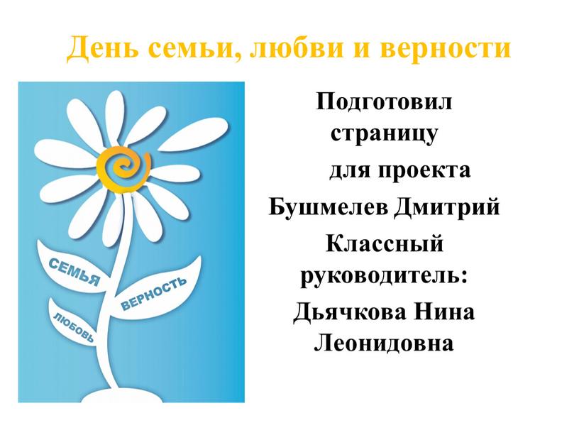 День семьи, любви и верности Подготовил страницу для проекта