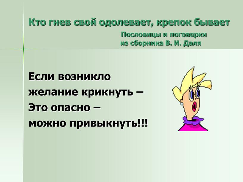 Кто гнев свой одолевает, крепок бывает