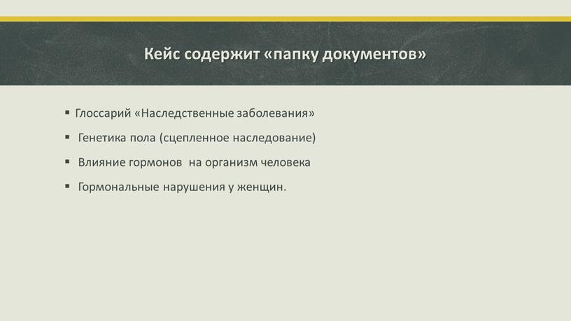 Кейс содержит «папку документов»