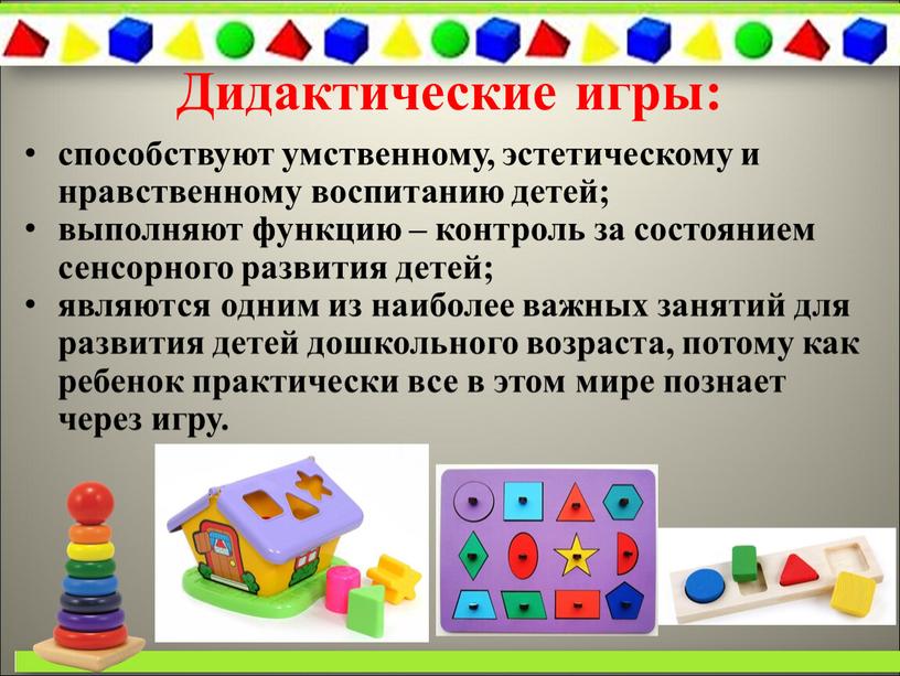 способствуют умственному, эстетическому и нравственному воспитанию детей; выполняют функцию – контроль за состоянием сенсорного развития детей; являются одним из наиболее важных занятий для развития детей…