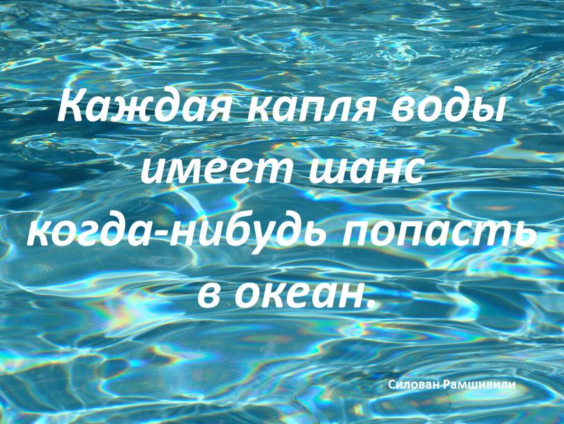 Каждая капля воды имеет шанс когда-нибудь попасть в океан