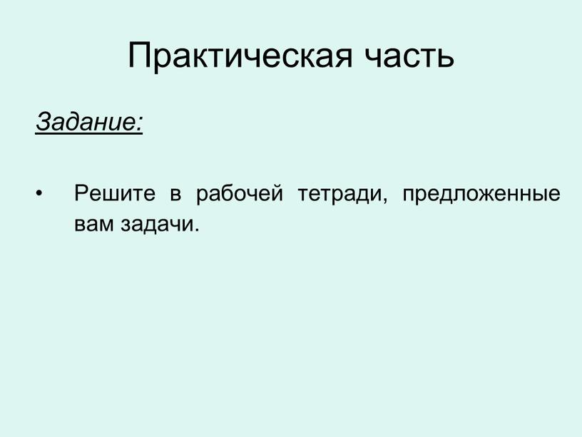 Практическая часть Задание: Решите в рабочей тетради, предложенные вам задачи