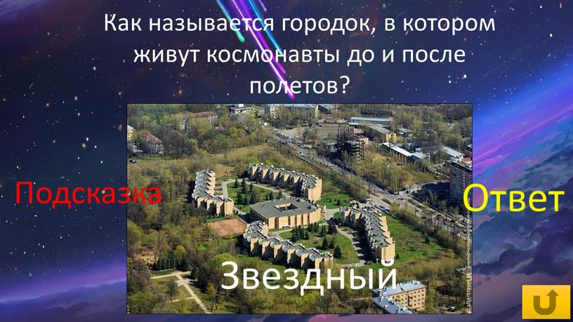 Как называется городок, в котором живут космонавты до и после полетов?