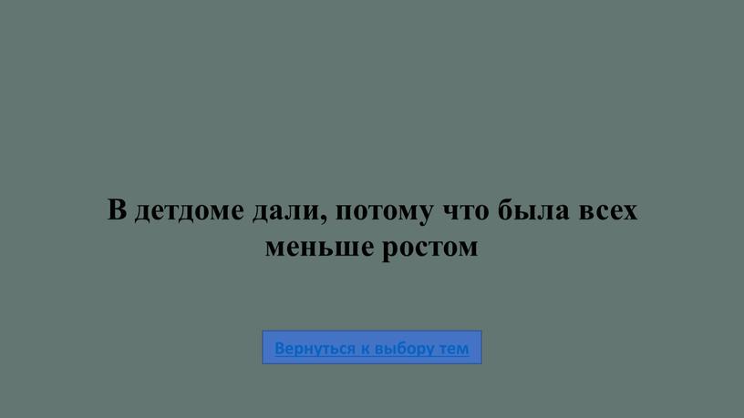 В детдоме дали, потому что была всех меньше ростом