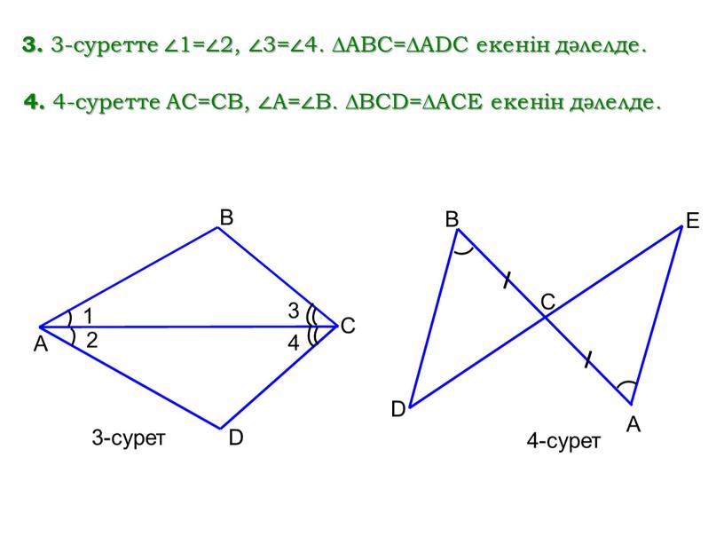 A B С D 1 2 3-сурет 3 4 3. 3-суретте ∠1=∠2, ∠3=∠4