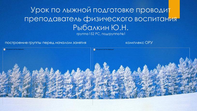 Урок по лыжной подготовке проводит преподаватель физического воспитания