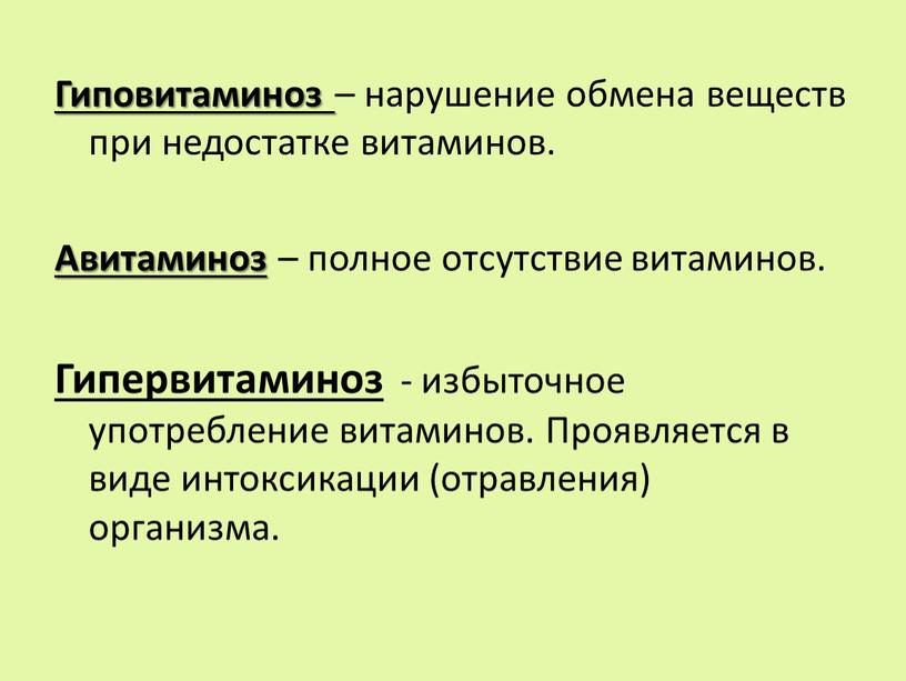 Гиповитаминоз – нарушение обмена веществ при недостатке витаминов