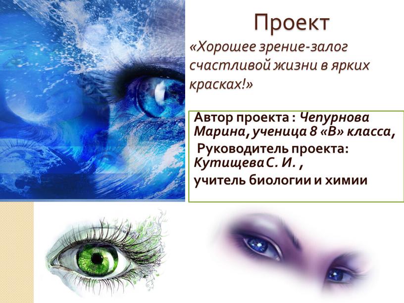 Проект «Хорошее зрение-залог счастливой жизни в ярких красках!»