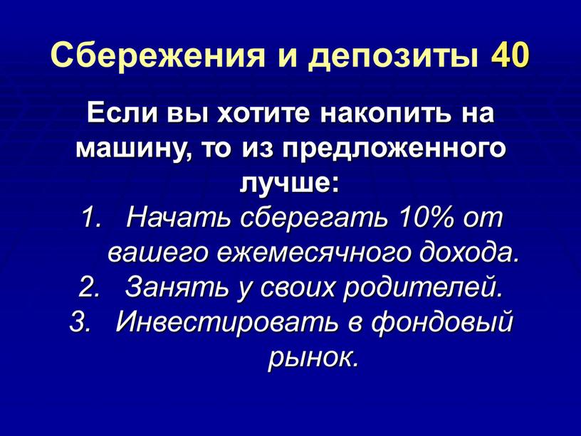 Сбережения и депозиты 40 Если вы хотите накопить на машину, то из предложенного лучше: