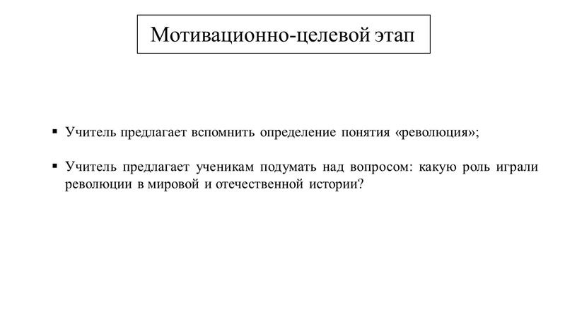 Учитель предлагает вспомнить определение понятия «революция»;