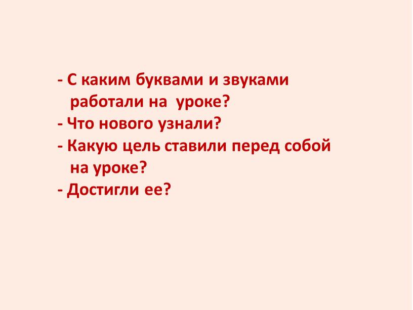 С каким буквами и звуками работали на уроке? -