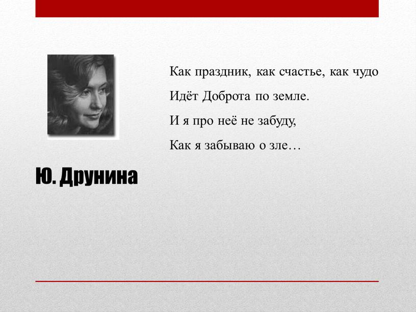 Ю. Друнина Как праздник, как счастье, как чудо