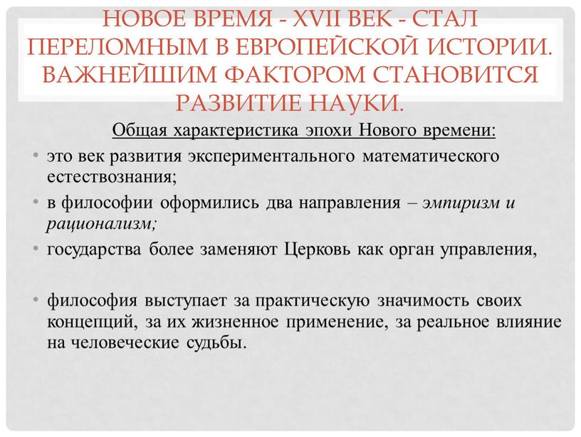 Новое время - XVII век - стал переломным в европейской истории