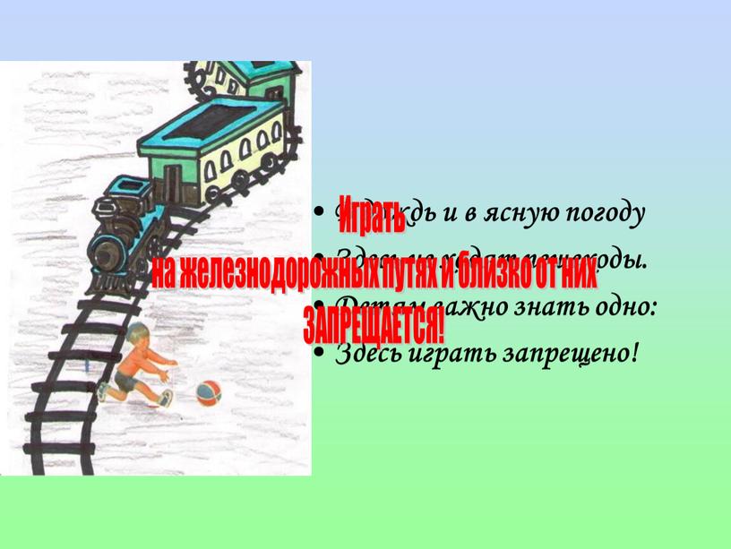 В дождь и в ясную погоду Здесь не ходят пешеходы