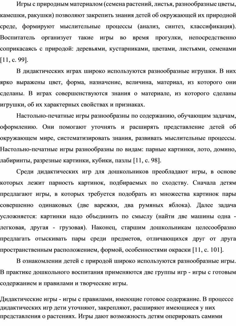 Игры с природным материалом (семена растений, листья, разнообразные цветы, камешки, ракушки) позволяют закрепить знания детей об окружающей их природной среде, формируют мыслительные процессы (анализ, синтез,…