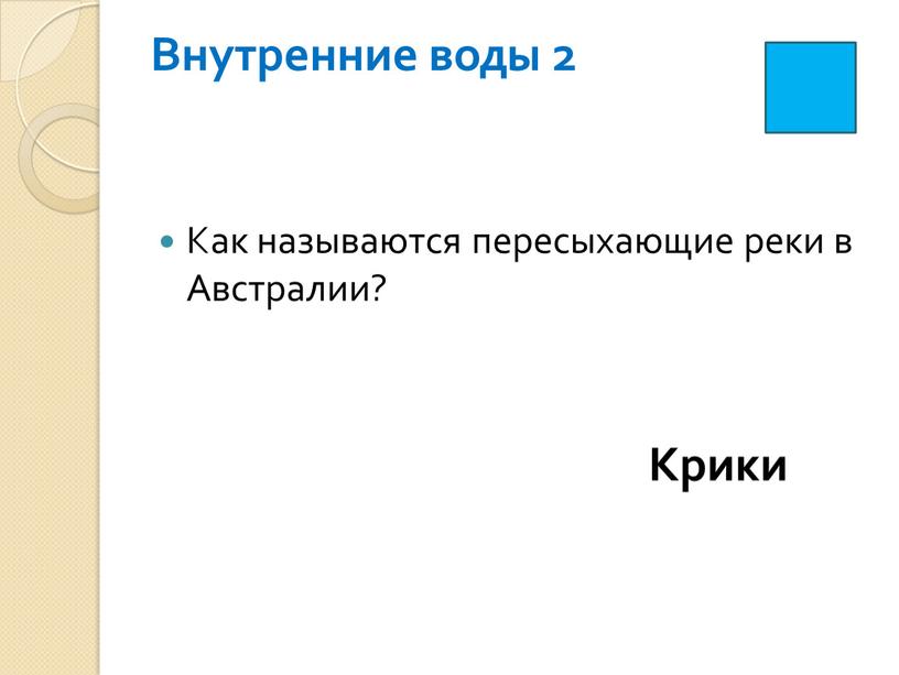 Внутренние воды 2 Как называются пересыхающие реки в