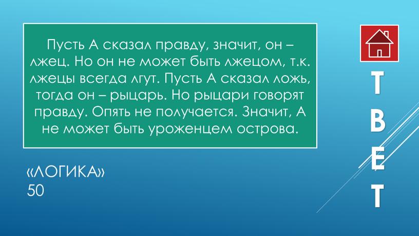 Логика» 50 Пусть А сказал правду, значит, он – лжец