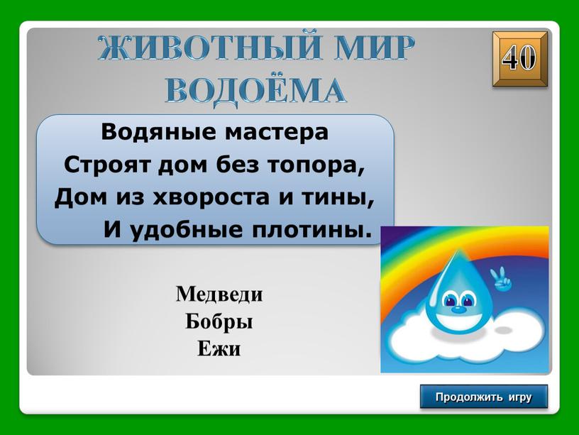 ЖИВОТНЫЙ МИР ВОДОЁМА Продолжить игру