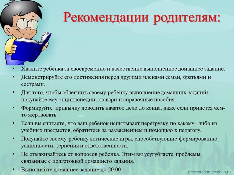 Хвалите ребенка за своевременно и качественно выполненное домашнее задание