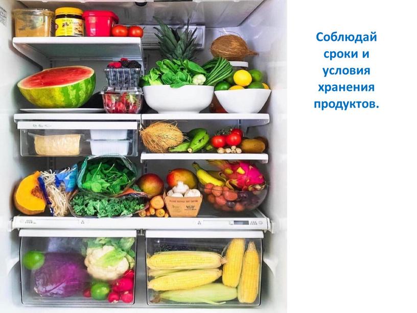 Соблюдай сроки и условия хранения продуктов