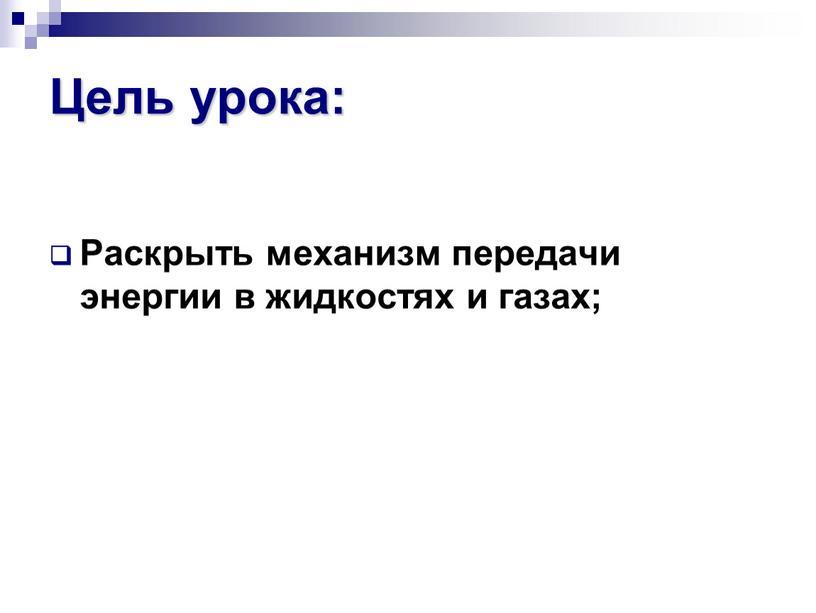 Цель урока: Раскрыть механизм передачи энергии в жидкостях и газах;