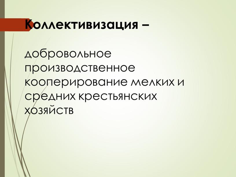 Коллективизация – добровольное производственное кооперирование мелких и средних крестьянских хозяйств