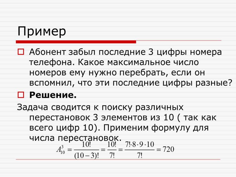 Пример Абонент забыл последние 3 цифры номера телефона