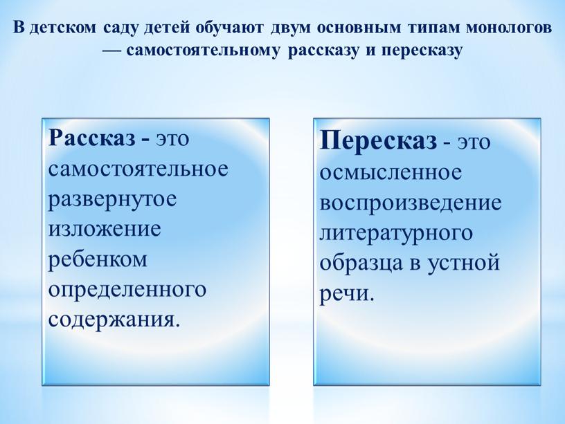 Рассказ - это самостоятельное развернутое изложение ребенком определенного содержания