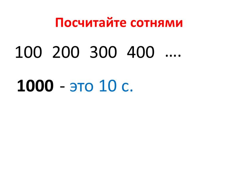 Посчитайте сотнями 100 200 300 400 …