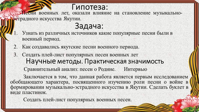 Гипотеза: Песни военных лет, оказали влияние на становление музыкально-эстрадного искусства