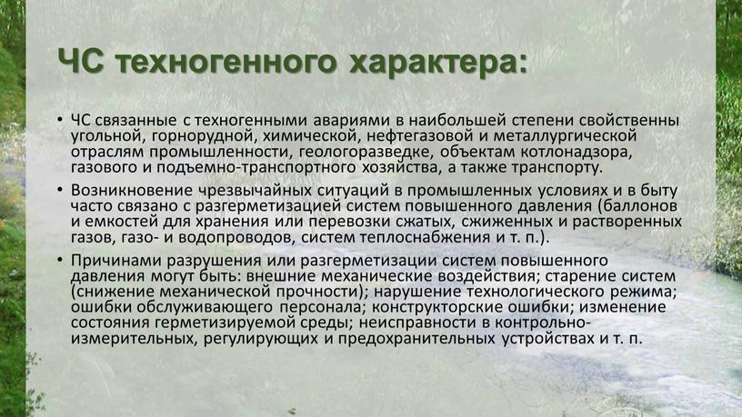 ЧС техногенного характера: ЧС связанные с техногенными авариями в наибольшей степени свойственны угольной, горнорудной, химической, нефтегазовой и металлургической отраслям промышленности, геологоразведке, объектам котлонадзора, газового и…