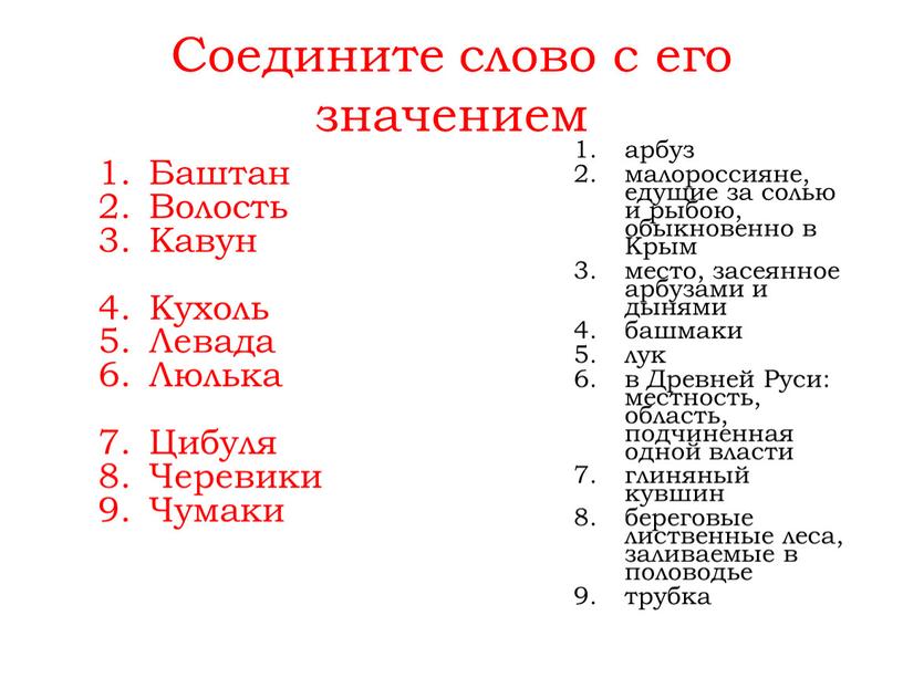 Соедините слово с его значением арбуз малороссияне, едущие за солью и рыбою, обыкновенно в