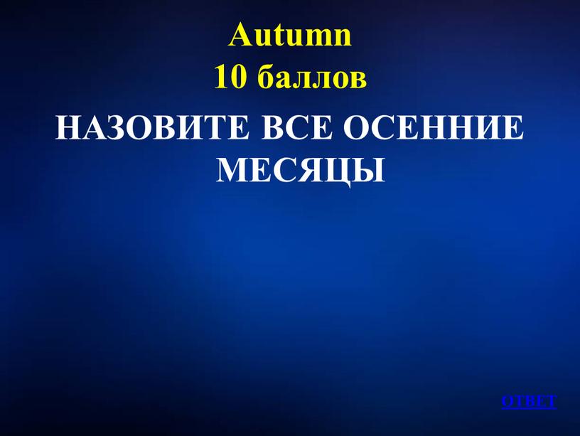 Autumn 10 баллов НАЗОВИТЕ ВСЕ ОСЕННИЕ