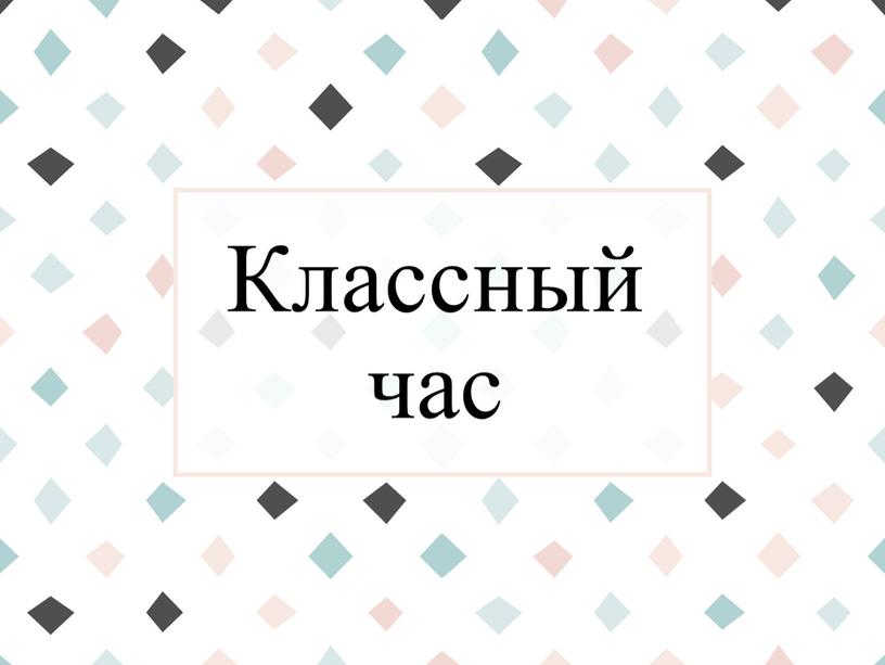 Классный час